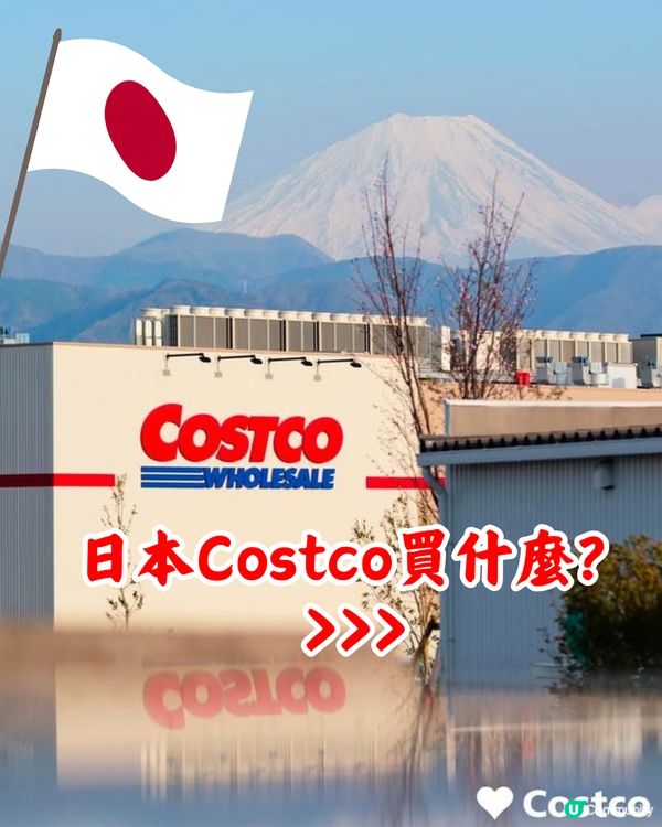 日本最美Costco「同框富士山」！山梨縣新店過千人通宵排隊！即睇有咩買>>