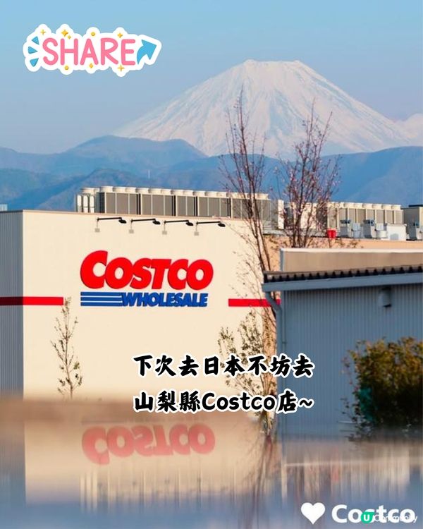 日本最美Costco「同框富士山」！山梨縣新店過千人通宵排隊！即睇有咩買>>