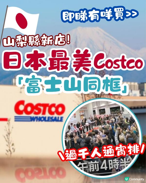 日本最美Costco「同框富士山」！山梨縣新店過千人通宵排隊！即睇有咩買>>