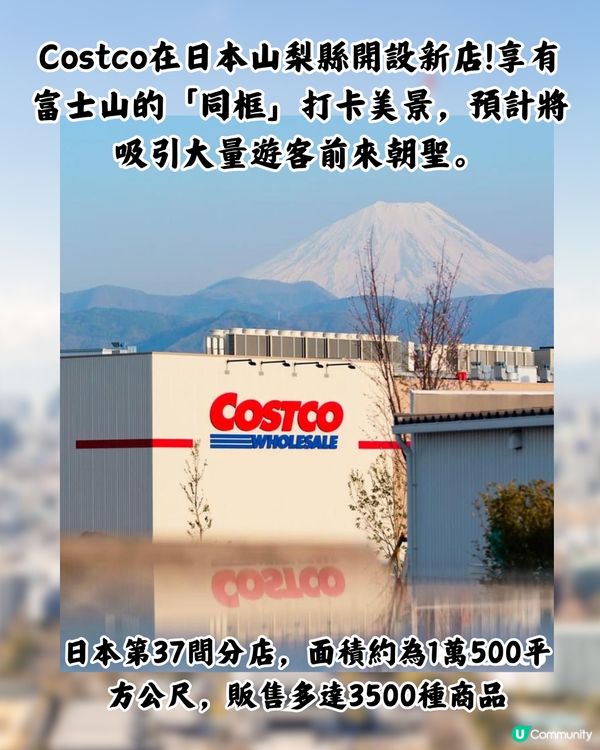 日本最美Costco「同框富士山」！山梨縣新店過千人通宵排隊！即睇有咩買>>