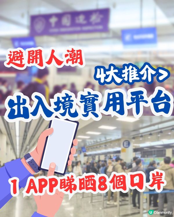 各大口岸即時人流查詢︳4大實用APP睇清8個口岸實時情況‼️ 避開人潮/建議收藏🔖