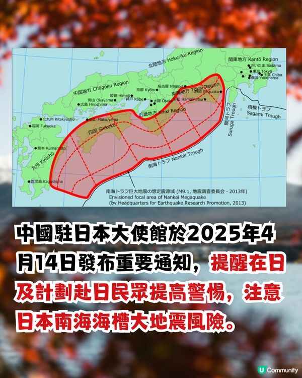 日本南海海槽大地震|中國駐日使館最新發5重要提醒！附避難/緊急求助資訊