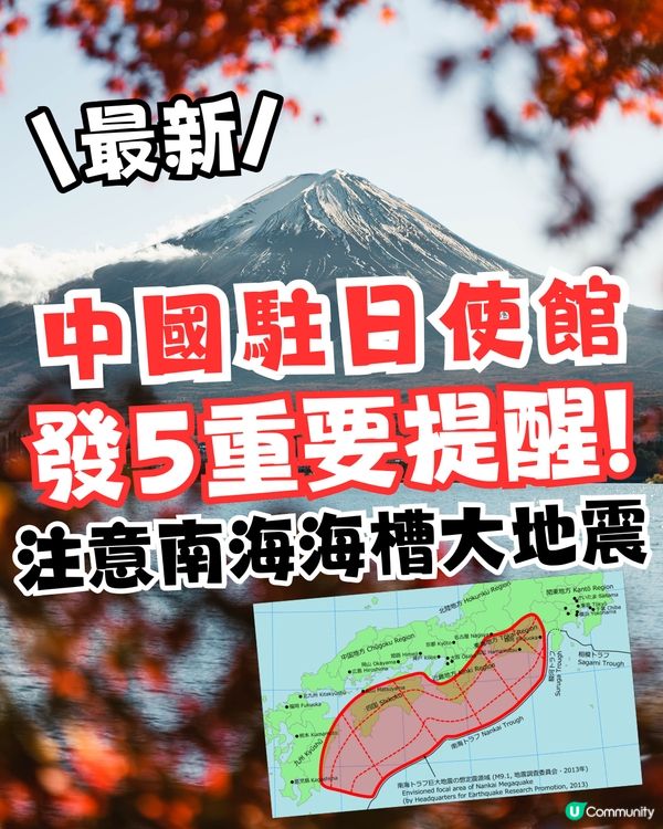 日本南海海槽大地震|中國駐日使館最新發5重要提醒！附避難/緊急求助資訊
