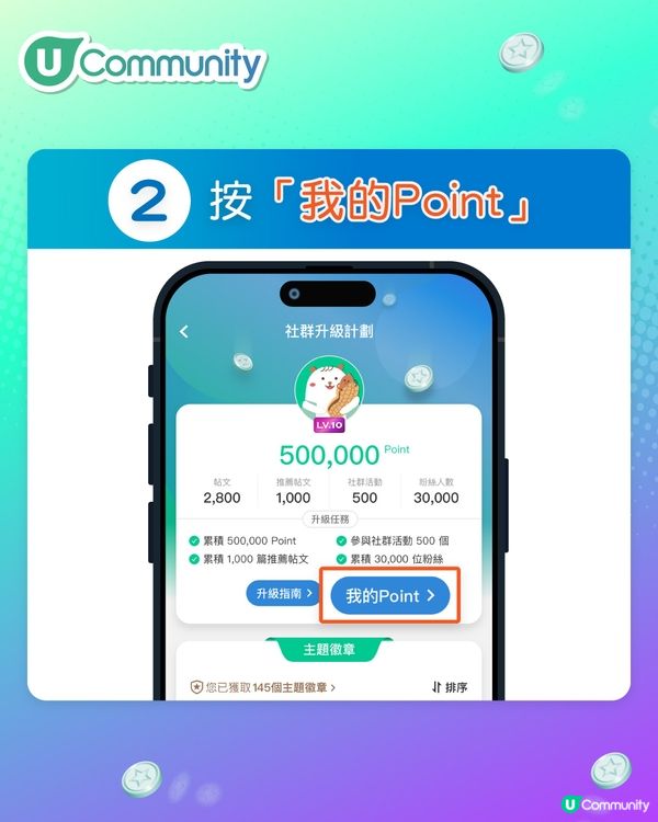 【即儲Point享福利🎁】社群升級計劃再加推📣！