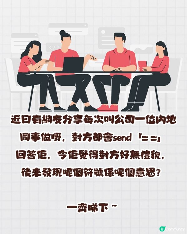 網絡用語︳每次問同事嘢佢都回覆= =😕原來係呢個意思❓仲有好多符號用語～