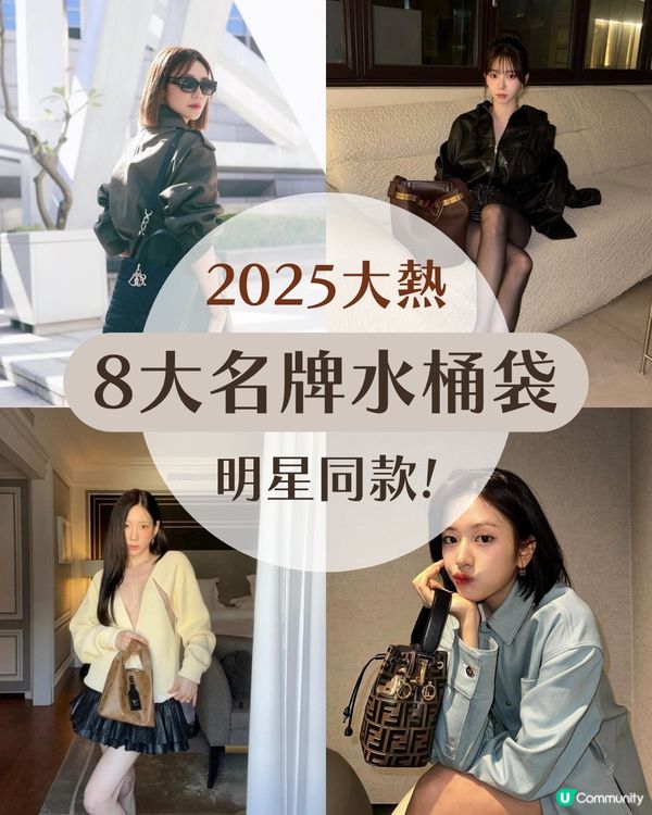 2025大熱！8大名牌水桶袋 明星同款✨附價錢