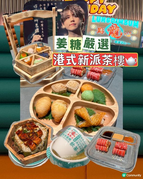 銅鑼灣｜✨浮誇系‼️|姜濤限定點心店🫖