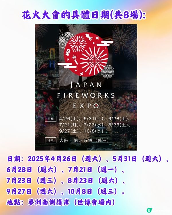 2025大阪世博|夢洲萬博花火大會！4月-10月都有得睇/附日期！