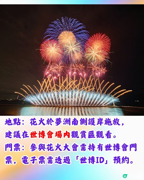 2025大阪世博|夢洲萬博花火大會！4月-10月都有得睇/附日期！