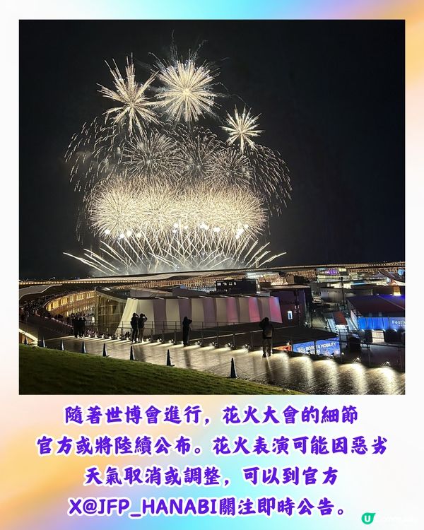 2025大阪世博|夢洲萬博花火大會！4月-10月都有得睇/附日期！