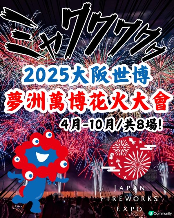 2025大阪世博|夢洲萬博花火大會！4月-10月都有得睇/附日期！