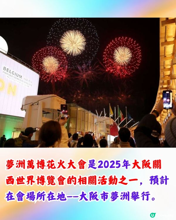 2025大阪世博|夢洲萬博花火大會！4月-10月都有得睇/附日期！