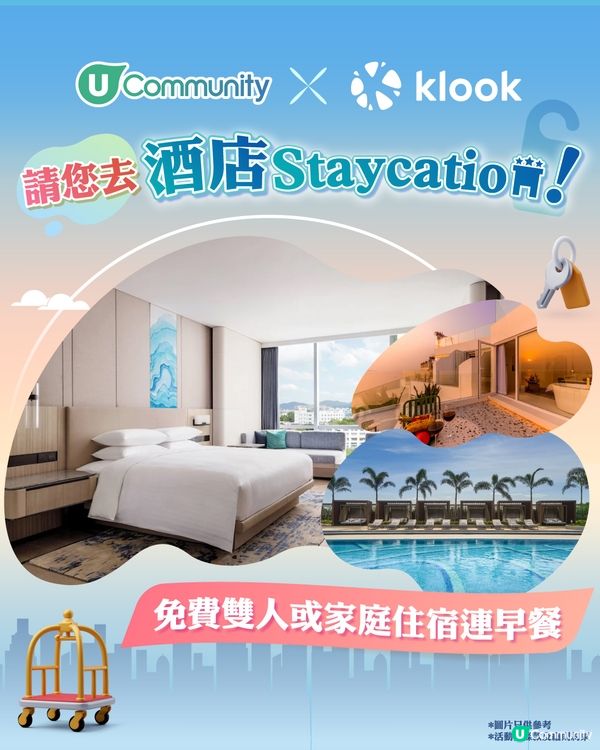 【社群送禮🎁】請您去酒店Staycation🥳！
