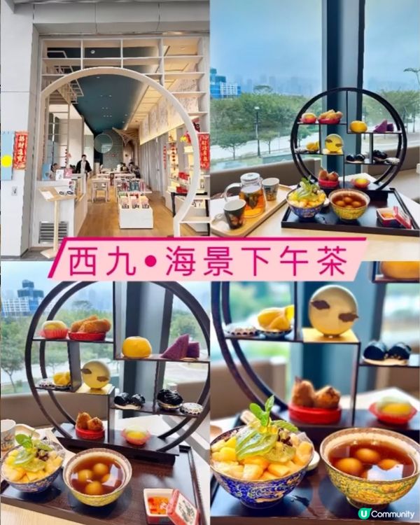 《西九·high tea》😍精緻中式tea😍