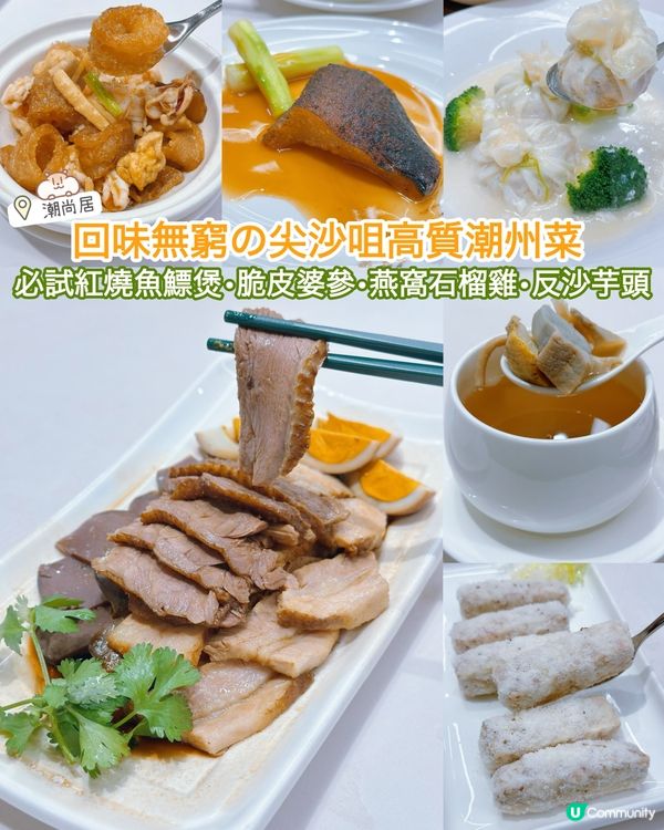 尖沙咀潮州味蕾之旅 🥢😋 必試紅燒魚鰾煲•脆皮婆參