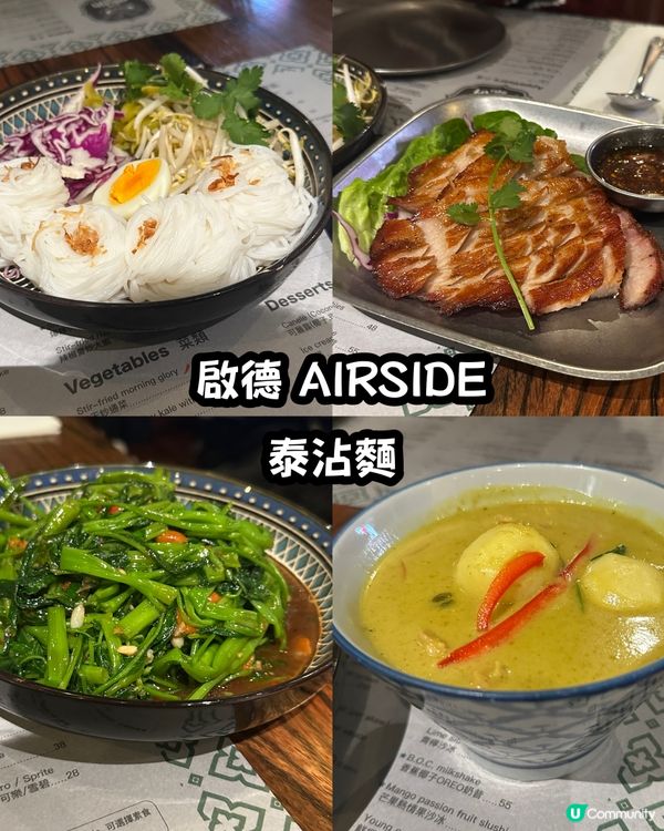 啟德AIRSIDE 泰沾麵 🇹🇭