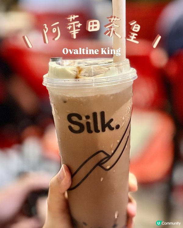 期間限定嘅阿華田茶皇😍