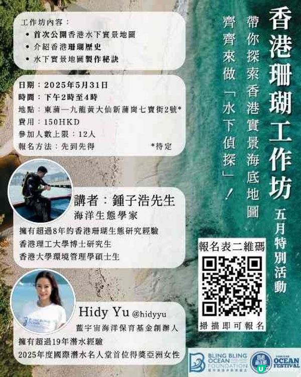 香港珊瑚工作坊 – 探索香港實景海底地圖，齊來做「水下偵探」