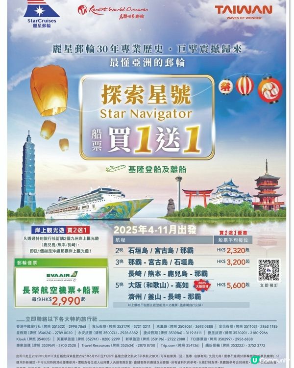 麗星郵輪 探索星號Star Navigator買1送1