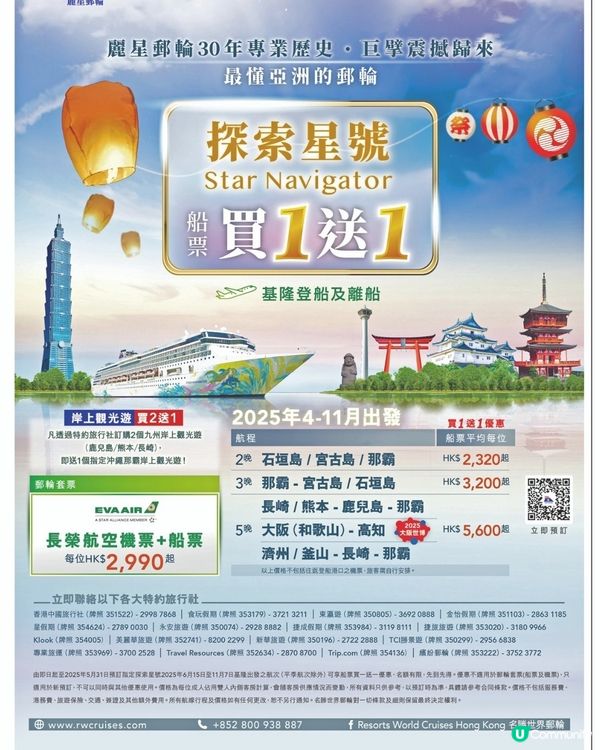 麗星郵輪 探索星號Star Navigator買1送1