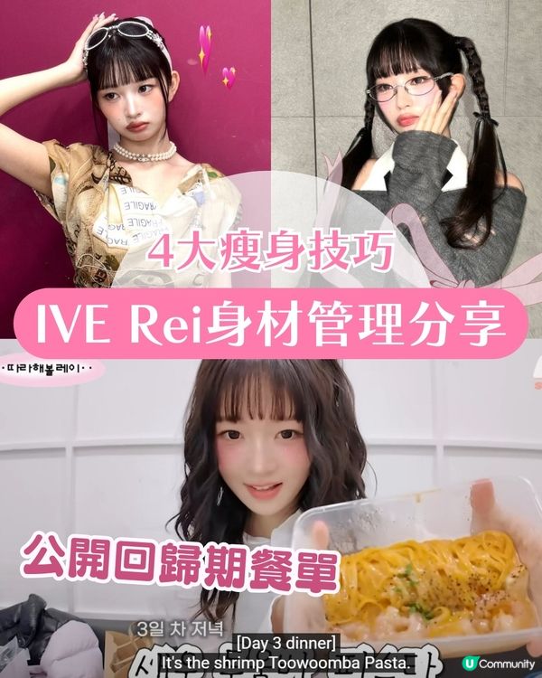 IVE Rei 回歸期身材管理法！公開一週菜單+4大瘦身秘訣