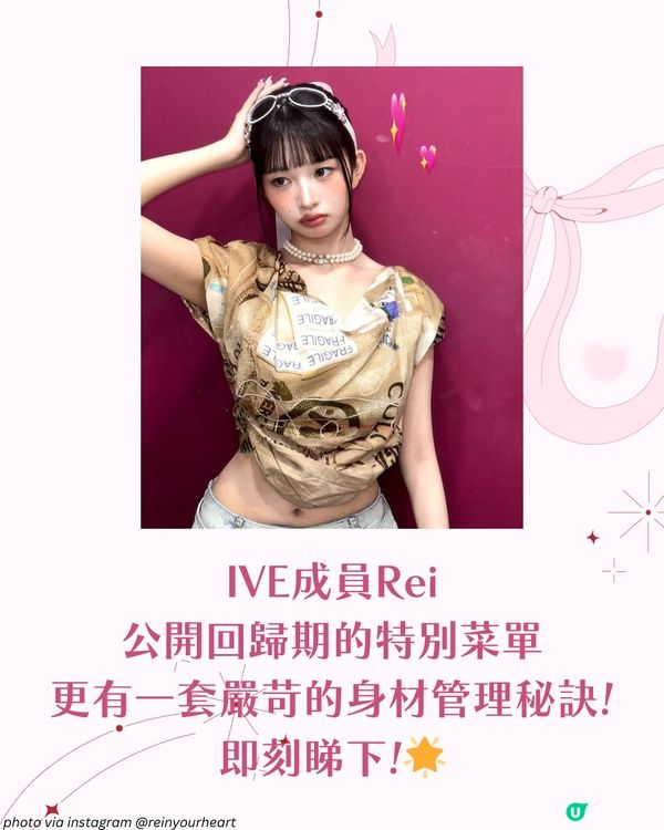 IVE Rei 回歸期身材管理法！公開一週菜單+4大瘦身秘訣