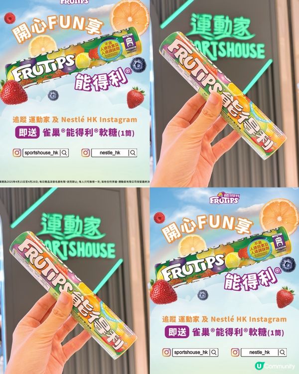 🎏臨近復活節‼️運動家免費請你食能得利®果汁軟糖🤩