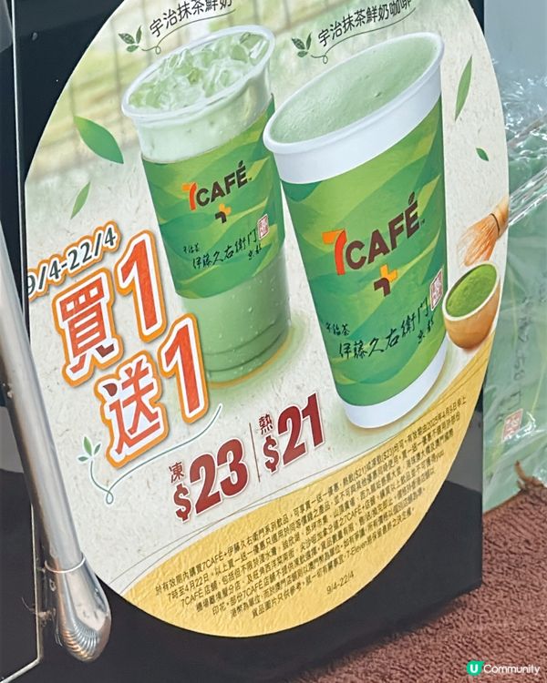 宇治抹茶鮮奶咖啡買一送一