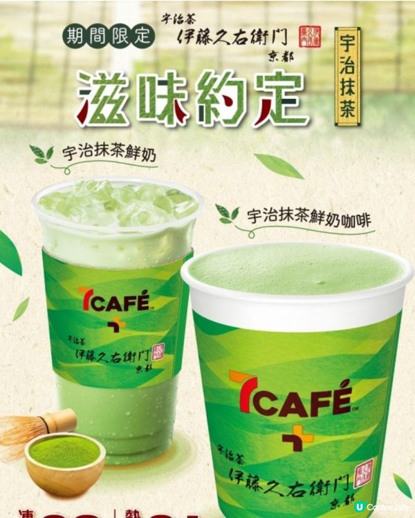 宇治抹茶鮮奶咖啡買一送一