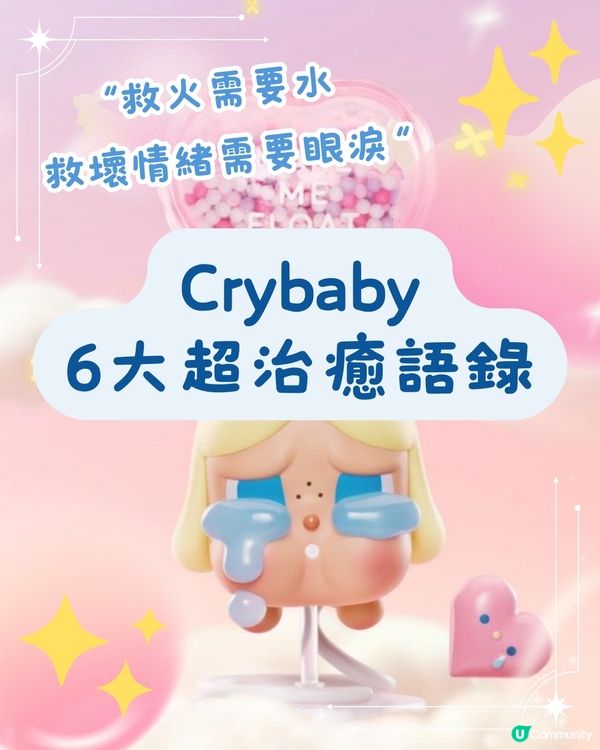 「救火需要水 救壞情緒需要眼淚」Crybaby6大語錄Hit中都市人: 喊先係最好嘅自癒方式！
