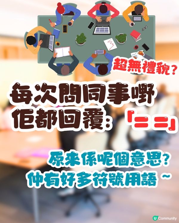 網絡用語︳每次問同事嘢佢都回覆= =😕原來係呢個意思❓仲有好多符號用語～