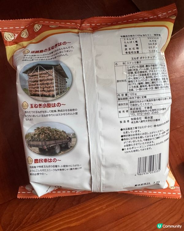 淡路島洋蔥薯片