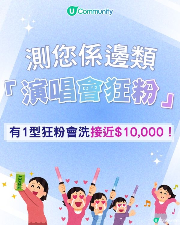 【心理測驗🍀】六條問題揭開您嘅「演唱會狂粉 DNA」