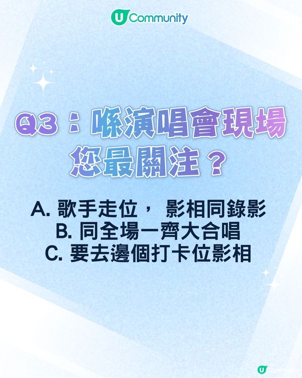【心理測驗🍀】六條問題揭開您嘅「演唱會狂粉 DNA」