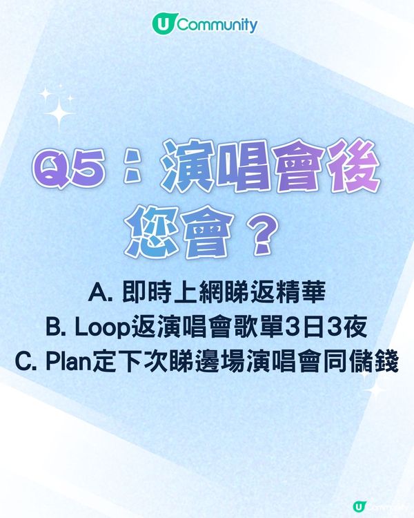 【心理測驗🍀】六條問題揭開您嘅「演唱會狂粉 DNA」
