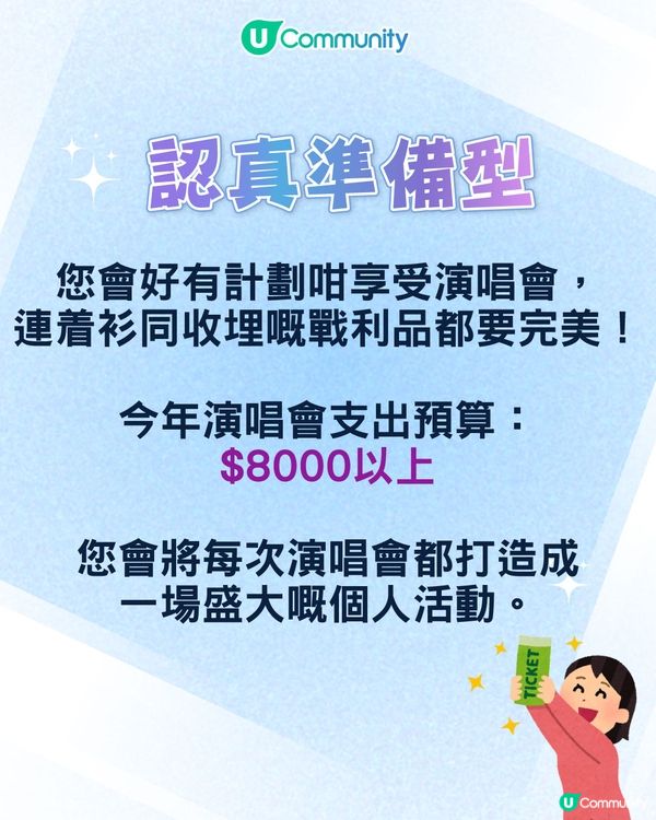 【心理測驗🍀】六條問題揭開您嘅「演唱會狂粉 DNA」