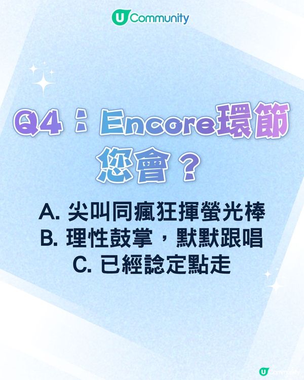 【心理測驗🍀】六條問題揭開您嘅「演唱會狂粉 DNA」