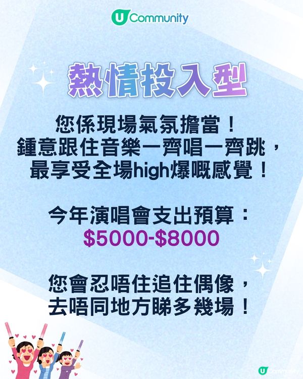 【心理測驗🍀】六條問題揭開您嘅「演唱會狂粉 DNA」