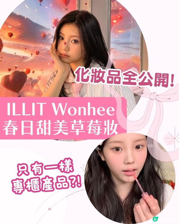 ILLIT Wonhee親授春日草莓妝🍓 粉嫩妝容技巧＋平價化妝品公開✨