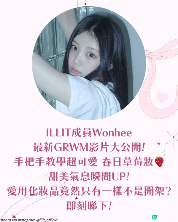 ILLIT Wonhee親授春日草莓妝🍓 粉嫩妝容技巧＋平價化妝品公開✨