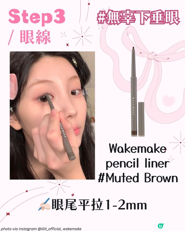 ILLIT Wonhee親授春日草莓妝🍓 粉嫩妝容技巧＋平價化妝品公開✨