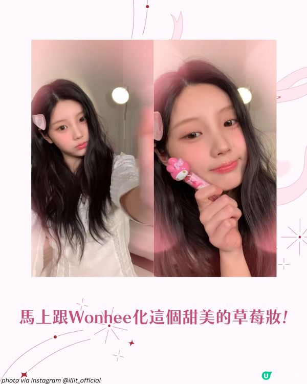 ILLIT Wonhee親授春日草莓妝🍓 粉嫩妝容技巧＋平價化妝品公開✨