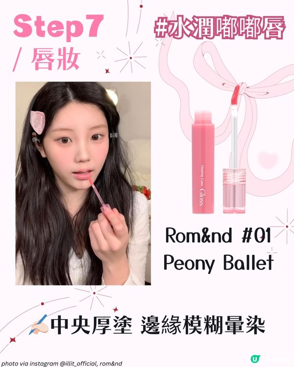 ILLIT Wonhee親授春日草莓妝🍓 粉嫩妝容技巧＋平價化妝品公開✨