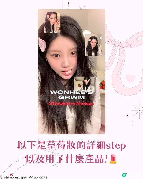 ILLIT Wonhee親授春日草莓妝🍓 粉嫩妝容技巧＋平價化妝品公開✨