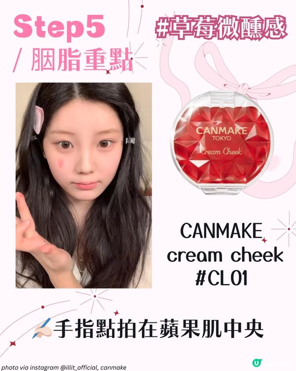 ILLIT Wonhee親授春日草莓妝🍓 粉嫩妝容技巧＋平價化妝品公開✨