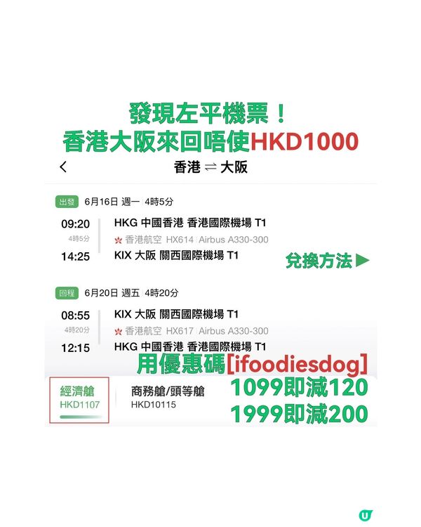 平飛優惠！大阪來回唔使千蚊！✈️