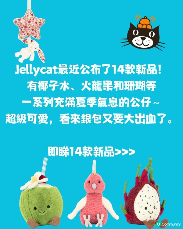 Jellycat新品登場🏝️14款新公仔率先睇‼️超甜椰青/粉紅色小珊瑚！充滿夏季氣息🌞