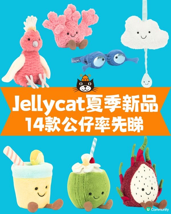 Jellycat新品登場🏝️14款新公仔率先睇‼️超甜椰青/粉紅色小珊瑚！充滿夏季氣息🌞