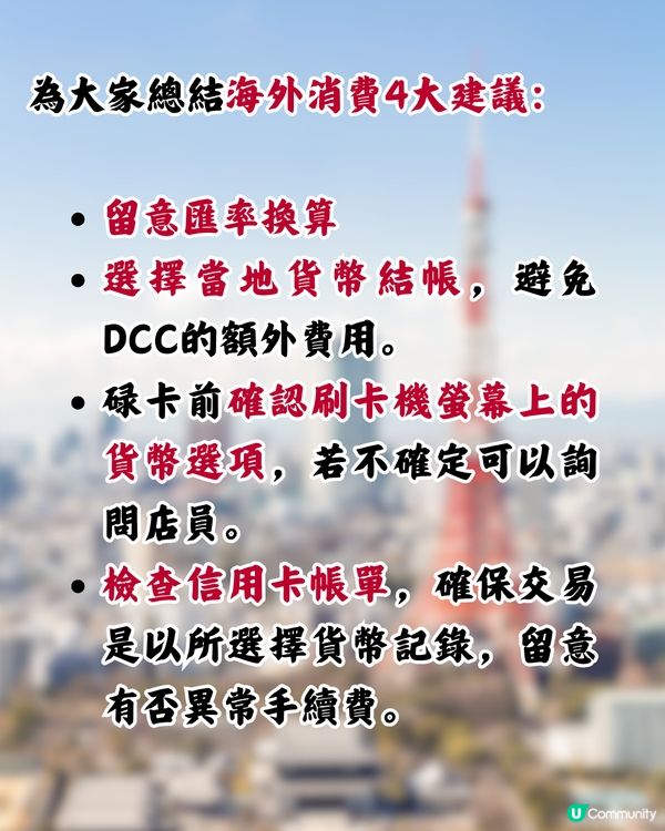 日本旅遊碌卡注意！1招教你避開信用卡海外簽賬手續費陷阱！