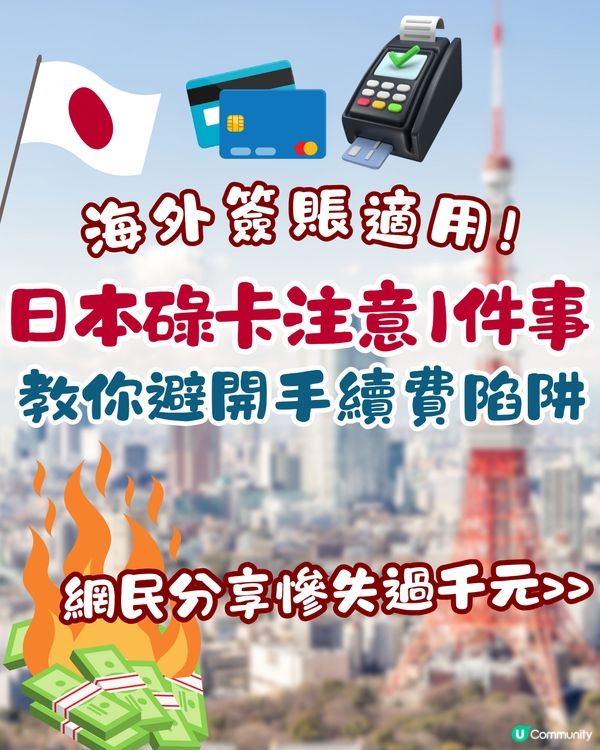 日本旅遊碌卡注意！1招教你避開信用卡海外簽賬手續費陷阱！